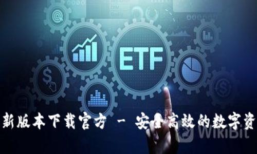 Bitp钱包最新版本下载官方 - 安全高效的数字资产管理工具