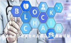 区块链平台被冻结的原因