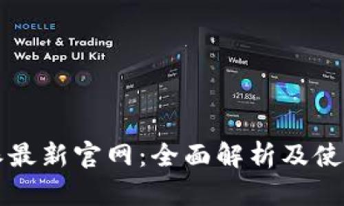 比特派最新官网：全面解析及使用指南