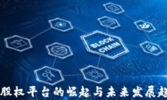 区块链股权平台的崛起与