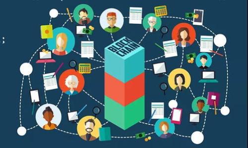   探索百度区块链平台的公司及其应用前景 / 

 guanjianci 百度区块链, 区块链公司, 区块链技术, 数字货币 /guanjianci 

引言
随着区块链技术的快速发展，越来越多的企业和公司开始拥抱这一创新技术，以提高自身的业务效率和透明度。百度作为中国互联网行业的巨头之一，也在区块链技术的应用和发展上发挥了积极的作用。本文将详细探讨百度区块链平台上相关公司的情况，以及这些公司如何利用区块链技术推动其业务的增长和创新。

百度区块链平台概述
百度于2018年正式推出了自己的区块链技术平台，名为“百度超级链”。这个平台为企业和开发者提供了构建和部署区块链应用的基础设施。百度超级链致力于提供高效、安全、可靠的区块链解决方案，涵盖了金融、供应链管理、版权保护等多个领域。

百度区块链的优势在于其强大的技术支持和丰富的生态资源。百度作为中国顶尖的人工智能公司，强有力的数据处理能力与云服务，为区块链技术的发展提供了坚实的基础。

百度区块链平台上的公司
在百度的区块链平台上，有多家公司已经开始利用这项技术。其中一些主要公司包括：

1. strong数字资产公司/strong：这类公司利用区块链技术进行数字货币的发行和交易，为用户提供安全的交易环境。它们往往借助百度的技术平台，降低运营成本，提高交易效率。

2. strong金融服务公司/strong：金融行业是区块链技术应用的主要领域之一。这些公司通过区块链实现跨境支付、资金清算等功能，大幅提升了交易的速度和透明度。

3. strong供应链管理公司/strong：借助区块链技术，供应链管理公司能够实现全流程的监控和透明，降低管理成本，同时提高产品的可信性。

4. strong版权保护公司/strong：在知识产权保护方面，区块链技术可以有效解决版权归属问题。这些公司常与百度合作，利用其平台记录和追踪版权信息。

百度区块链的应用案例
除了上述公司，百度区块链在实际应用中也有很多成功案例。例如，百度与某些金融机构合作，利用区块链技术完成了大规模的金融交易，成功提升了交易的透明度和安全性。此外，在版权保护方面，百度与一些艺术品交易平台合作，通过区块链技术确保艺术作品的版权信息真实有效。

区块链技术的未来展望
随着技术的不断进步和市场需求的变化，区块链技术在未来的应用将更加广泛。百度区块链平台的一大目标是促进中小企业参与区块链技术的应用，让更多的企业享受到这一技术带来的便利。

相关问题
1. 百度区块链技术与其他公司有什么不同？
百度的区块链技术与其他公司的不同之处在于其背后的强大互联网基础设施。作为国内顶尖的科技公司，百度可以提供更高效的技术支持和更丰富的生态系统。

例如，传统的区块链技术可能在处理速度和数据安全性上存在瓶颈，而百度借助大数据与人工智能技术可以有效提高处理效率。同时，百度的云计算服务让开发者能更方便地部署和管理区块链应用，相比其他公司，百度提供了完整的端到端解决方案。

2. 如何选择合适的区块链公司合作？
在选择合适的区块链公司进行合作时，有几个关键因素需要考虑：

- strong技术实力/strong：考察公司的技术基础和开发团队的经验。
- strong市场声誉/strong：选择一个在业界具有良好口碑的公司，可以降低潜在的风险。
- strong应用案例/strong：查看该公司是否有成功的应用案例，以此判断其技术的实用性。
- strong客户反馈/strong：参考其他合作客户的反馈，以了解合作的实际效果和体验。

3. 百度区块链平台的安全性如何？
安全性是区块链技术应用中的重中之重。百度在这一方面投入了大量的人力和物力。百度区块链平台采用了多项安全措施，确保数据传输的加密与完整性。

例如，百度利用其云服务的安全架构，结合多重身份验证与数据备份机制，在数据存储和传输过程中降低潜在的安全风险。此外，百度定期进行安全审计与漏洞扫描，确保平台的安全性常年保持在高水平。

4. 区块链在未来商业环境中的作用是什么？
区块链技术在未来商业环境中预计将起到越来越重要的作用。随着全球数字化进程的加快，区块链将在不同领域中发挥出新的应用价值：

- strong提升透明度/strong：区块链的不可篡改性和可追溯性将使得商业交易更加透明，增加各方的信任度。
- strong降低交易成本/strong：通过智能合约等技术，可以简化交易流程，降低中介费用，从而提高企业的运营效率。
- strong创新商业模式/strong：区块链还能为企业提供更灵活的商业模式，助推新兴产业的发展。

综上所述，百度区块链平台作为一个充满潜力的技术领域，正为众多公司提供着多样的解决方案，并推动着整个商业环境的变革。