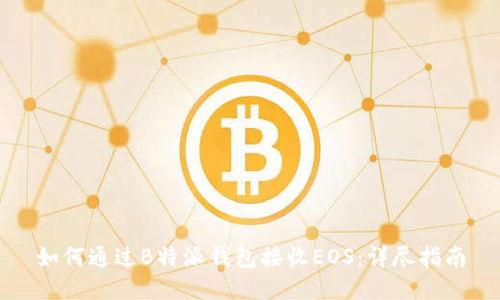 如何通过B特派钱包接收EOS：详尽指南