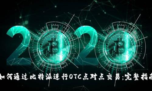 如何通过比特派进行OTC点对点交易：完整指南