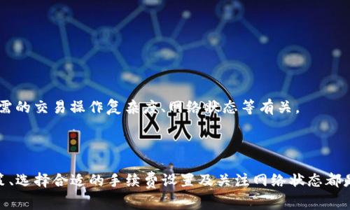 baioti比特派USDT转账能量花费详解与常见问题解析/baioti
比特派, USDT, 转账, 能量花费/guanjianci

比特派是一款专注于数字资产管理的应用，其在加密货币行业内受到广泛关注。特别是USDT（泰达币）的应用越来越广泛，对于很多投资者来说，USDT的转账功能是其使用比特派的一个重要部分。然而，转账过程中会涉及到能量的消耗，这也是很多用户关注的焦点。本文将详细解析比特派USDT转账的能量花费，以及与之相关的四个常见问题。

什么是比特派中的能量花费？
能量花费是指在比特派进行USDT转账时所需的资源消耗。在区块链技术中，尤其是基于Ethereum（以太坊）等智能合约平台，转账操作不仅仅是发送和接收资金，这个过程中还会涉及到矿工费（Gas费）、网络拥堵情况等多种因素，这些都会影响到用户在进行转账时所需消耗的能量。

在比特派中，用户进行USDT转账时会消耗一定的能量，这可以看作是对区块链网络的使用成本。随着转账数量的增加以及网络繁忙程度的提升，用户的能量花费也会相应增加。能量花费不仅仅是为了支付矿工费用，有时候还受网络效率、用户的手续费设置的影响。

如何计算比特派中的USDT转账能量花费？
在进行USDT转账时，用户通常会遇到必须考虑的几个因素，以便估算转账所需的能量。首先，用户需要了解当前的网络状态，例如网络的拥堵程度和矿工的费率。其次，用户还需考虑自己的交易金额，因为交易金额的大小往往会影响到手续费的计算。最后，用户在比特派中设置的交易优先级也会直接影响能量花费的高低。

一般来说，转账过程的基本费用计算公式可以用以下几个步骤表示：
ul
    li查看当前以太坊网络的Gas费用/li
    li确定自己转账的USDT数量/li
    li根据当前Gas价格和交易复杂程度计算所需的Gas量/li
    li最终计算能量花费= Gas费 × Gas实际消耗的量/li
/ul

比特派USDT转账过程中的常见问题

1. 比特派USDT转账的速度如何？
转账速度是很多用户在进行USDT转账时最为关注的问题之一。转账速度受多种因素的影响，主要有以下几个方面：

首先，区块链网络的拥堵程度。如果以太坊网络处于高峰期，矿工的Gas费用会相应上涨，同时交易被打包的速度也可能会变慢。其次，用户设置的交易手续费（矿工费）高低也直接影响到账速度。如果用户希望更快到账，通常需要支付更高的矿工费。

一般情况下，如果网络状况良好且用户设置了合理的手续费，USDT转账通常会在几分钟内完成。不过在网络拥堵期间，转账时间可能会延迟至十分钟甚至更长。因此，在面临急需转账的情况下，建议用户提前做好准备，设置适当的手续费。

2. 比特派USDT转账失败的原因及解决方法
在数字资产转账中，偶尔会遇到转账失败的情况。导致转账失败的原因有很多，例如网络拥堵、用户设置的手续费过低、或者输入的地址错误等。

若转账失败，首先用户应检查转账状态，确保并未造成多次扣款。用户可以通过比特派的交易记录查看具体的失败原因，并根据提示进行相应的调整。比如在设置手续费时，可以按照当前Gas的价格适当提高费用，确保交易能够顺利被矿工处理。

此外，确保输入的USDT钱包地址是正确的，这也是转账成功的重要条件。输入错误的地址可能导致资产丢失。总之，确保各种设置正确可以有效降低转账失败的风险。

3. 如何比特派USDT转账的能量花费？
为了降低USDT转账的能量花费，用户可以采取一些方法进行。首先，用户可以通过了解当前以太坊网络的Gas价格，选择在比较低的网络负载期间进行转账，这样可以有效减少手续费。此外，用户还可以根据自己的需求，设置较低的交易优先级，从而选择较为适中的手续费。

同时，使用一些转账工具或者比特派提供的智能合约功能，也有助于用户控制交易费用。例如，某些合约可以支持批量转账，降低了单笔交易的能量消耗。

综上所述，合理设置手续费和选择转账时间都是能量花费的重要策略。

4. 比特派换取USDT的费用和能量花费对比
在使用比特派进行数字资产交易时，除了转账外，换取USDT也是一个常用的操作。换取USDT的费用和能量花费同样受到多重因素影响。

换取USDT所需的费用通常包括交易费（手续费）、可能的滑点损失及汇率波动。这些费用在一定程度上也会影响用户净收入。而能量花费则主要与所需的交易操作复杂度、网络状态等有关。

用户在选择操作时，可以通过对比USDT转账和换取的费用与能量消耗，权衡选择。同时注意多关注市场行情变化，以便在操作中做出最优的决策。

通过本文的详细分析，相信您对比特派USDT转账的能量花费有了更深入的理解，同时也能够有效应对常见问题。不论是转账还是换取USDT，理性决策、选择合适的手续费设置及关注网络状态都是确保顺利进行的关键。