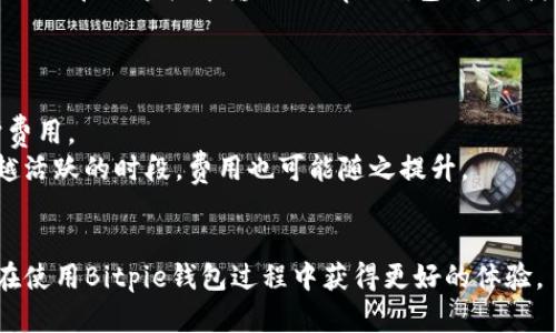   如何在Bitpie钱包官网注册及使用指南 / 

 guanjianci Bitpie钱包, 数字钱包, 区块链, 加密货币 /guanjianci 

在加密货币迅速发展的今天，数字钱包的需求日益增加。Bitpie钱包是一款兼具安全性和便利性的多币种数字钱包，它支持多种加密货币的存储与管理。在本指南中，我们将详细介绍如何在Bitpie钱包官网注册，以及使用该钱包的一些相关功能。

一、什么是Bitpie钱包？
Bitpie钱包是一款为用户提供安全、便捷的数字资产管理解决方案的应用程序。自推出以来，Bitpie钱包凭借其强大的功能和用户友好的界面，受到了大量用户的青睐。相较于市场上的其他钱包，Bitpie提供了更高的安全性和隐私保护，同时支持多种主流加密货币的存储，如比特币（BTC）、以太坊（ETH）等。

二、Bitpie钱包的主要特点
1. 安全性：Bitpie.wallet采用多重加密技术，确保用户的私钥和交易信息不被泄露。
2. 多币种支持：用户可以在Bitpie钱包中存储和管理多种加密货币，方便用户进行不同币种之间的交易和转换。 
3. 用户友好的界面：无论是新手还是资深用户，Bitpie钱包都能提供简单易用的操作界面，让用户轻松上手。 
4. 社区支持：Bitpie钱包背后有一个活跃的社区，用户可以在社区中讨论和交流，获取实时信息和帮助。

三、如何注册Bitpie钱包？
注册Bitpie钱包的过程非常简单，下面是详细步骤：
1. 访问官网：首先，用户需要通过浏览器访问Bitpie钱包的官方网站，确保所访问的网站是官方安全链接，以避免网络钓鱼。
2. 下载安装：在官网上，用户可以选择对应的操作系统版本（如iOS、Android或桌面版）进行下载，并按照提示完成安装。
3. 创建钱包：打开APP后，用户将看到“创建钱包”选项，点击进入。接下来，用户需要设置一个安全性较高的密码，建议使用数字和字母的组合。 
4. 备份助记词：注册过程中，系统会生成一组助记词，这是恢复钱包的重要凭证。用户必须将其妥善保管，建议记录在纸上并存放在安全的地方。
5. 确认助记词：注册完成后，用户需要逐一确认助记词，以确保其完整性。如果用户遗忘助记词，账户将无法恢复。
6. 注册完成：确认助记词后，钱包的注册过程便告一段落，用户可以使用Bitpie钱包进行交易和资产管理。

四、Bitpie钱包的使用指南
成功注册后，使用Bitpie钱包功能便成为用户下一步关注的重点。以下是Bitpie钱包的一些基本使用功能：

1. 查看资产：进入钱包后，用户可以一目了然地看到自己持有的各种数字资产及其实时市值。点击每种资产，还能查看该币种的历史行情。
2. 发送和接收币种：用户可以通过钱包的“发送”功能，将数字货币转账至其他钱包。输入收款地址及转账金额，确认无误后即可发送。接收币种时，用户仅需提供自己的收款地址，其他用户即可向其钱包转账。
3. 交易历史：在钱包内，用户可以随时查看自己的交易记录，包括每笔交易的时间、金额、状态等，以便及时跟踪资产变动。
4. 资产兑换：Bitpie钱包提供币种之间的兑换功能，用户可以根据市场行情随时进行兑换，将一种币种转换为另一种。

五、使用Bitpie钱包的注意事项
尽管Bitpie钱包提供了便捷的使用体验，但用户在使用过程中仍需注意以下事项：
1. 私钥安全：用户的私钥和助记词是保证数字资产安全的关键，一定要妥善保存，切勿与他人分享。 
2. 防范网络诈骗：在进行交易时，务必确认收款地址的正确性，并警惕网络钓鱼等诈骗行为。 
3. 定期更新：定期检查并更新应用程序，及时获取最新的安全防护和功能更新。

六、可能相关问题解答

1. Bitpie钱包安全吗？
安全性是每个数字钱包用户最关心的问题之一。Bitpie钱包在这方面采取了一系列安全措施来保护用户的资产。 Bitpie使用了多重加密技术，将用户的私钥和交易信息进行加密存储，减少被攻击的风险。此外，用户的助记词生成过程中，始终保持在本地生成和保存，没有上传至服务器，这为用户提供了额外的安全保障。 
另外，Bitpie钱包还有启用二次验证的选项，用户可以为钱包设置不同的安全措施，比如短信验证或邮件验证，进一步提升账户的安全性。
然而，用户自身的安全意识也至关重要。建议用户在使用钱包时，保持设备和网络的安全，避免使用公共Wi-Fi进行敏感操作，并经常更新钱包应用，确保获得最佳的安全保护。

2. 如果丢失了助记词，该怎么办？
助记词是恢复钱包的重要凭证，如果用户不小心丢失了助记词，就无法访问钱包内的资产。因此，用户在注册钱包时务必妥善保管助记词，推荐使用纸质方式记录，并存放在安全的地方。
如果用户已经丢失助记词并无法恢复，资产将无法取回。这是大多数数字钱包的通行做法，因此避免丢失助记词尤为重要。用户可以在使用钱包时，做好相关备份并定期检查保存的位置，以防意外发生。

3. 可以在哪些平台下载Bitpie钱包？
Bitpie钱包支持多种平台，包括iOS、Android和桌面版。在各大应用商店（如Apple App Store和Google Play Store）都可以下载安装，用户只需在搜索框中输入“Bitpie钱包”即可找到相关应用。 
在下载安装时，用户务必确认所下载版本为官网下载版，以避免下载到恶意软件。用户还可以随时访问官网，获取最新版本并下载。

4. 使用Bitpie钱包的费用有哪些？
Bitpie钱包在转账和交换币种的过程中，通常会产生一定的费用。这些费用主要用于网络交易费用，以及Bitpie钱包为用户提供服务的维护费用。
转账费用各个网络不同，用户在进行交易时，需根据自己选择的币种，查看交易费用。一般来说，网络繁忙时交易费用会有所增加，而在交易越活跃的时段，费用也可能随之提升。 
因此，用户在进行交易时，建议在选择转账时机上面做出合理计划，以减少不必要的交易费用。 

总之，Bitpie钱包作为一款优秀的数字资产管理工具，提供了便捷和安全的数字货币管理方案。希望这份指南能够帮助到每位用户，让他们在使用Bitpie钱包过程中获得更好的体验。