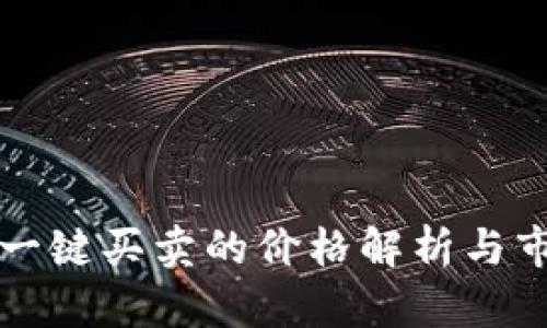 比特派一键买卖的价格解析与市场分析