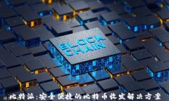 比特派：安全便捷的比特