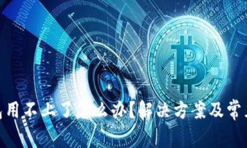Bitpie钱包用不上了怎么办？解决方案及常见问题详解