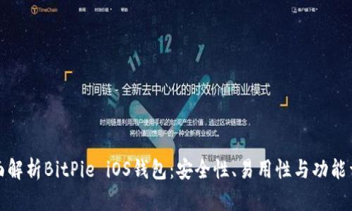 全面解析BitPie iOS钱包：安全性、易用性与功能详解