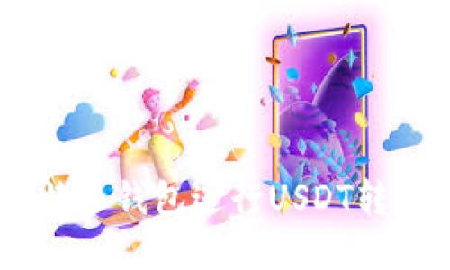 如何使用B特派钱包进行USDT转账：完整指南