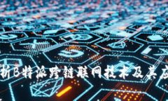 深入解析B特派跨链联网技