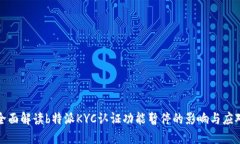 全面解读b特派KYC认证功能