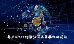 解决BitKeep验证码无法接收