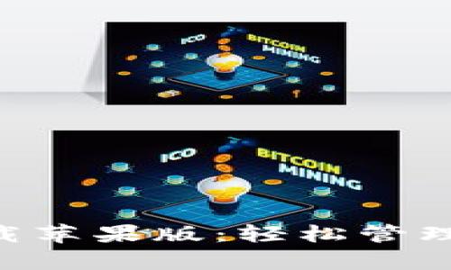 比特派app下载苹果版：轻松管理您的数字资产