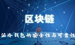 比特派冷钱包的安全性与可靠性分析