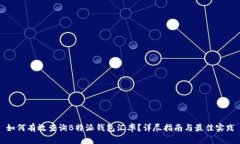 如何有效查询B特派钱包汇率？详尽指南与最佳实
