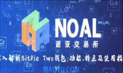 深入解析BitPie Two钱包：功能、特点及使用指南