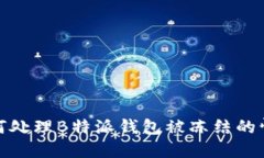如何处理B特派钱包被冻结的情况