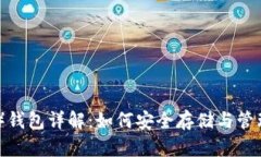 比特派（Bitpie）钱包详解：如何安全存储与管理
