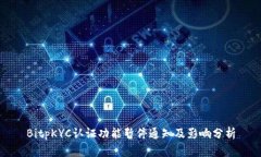 BitpKYC认证功能暂停通知及影响分析