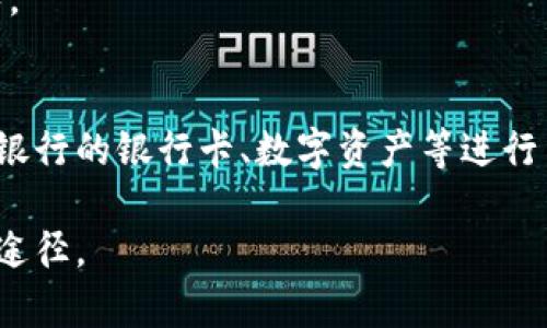   如何应对比特派银行卡冻结现象及解决方案 / 

 guanjianci 比特派, 银行卡冻结, 加密货币, 财务管理 /guanjianci 

在数字货币迅猛发展的时代，越来越多的人开始参与到比特币等加密货币的投资和交易中。而比特派（Bitpie）作为一种加密货币钱包的解决方案，吸引了大量用户的青睐。然而，许多用户在使用比特派银行卡时，不时会遇到银行卡被冻结的情况，这给他们的资金管理和交易带来了困扰。本文将详细介绍比特派银行卡冻结的原因、解决方案以及用户在使用过程中应注意的事项。

一、比特派银行卡冻结的原因

比特派银行卡冻结的原因多种多样，涉及法律、技术、用户自身操作等多个方面。

首先，从法律角度来看，各国对加密货币的监管政策不同，许多国家对加密货币交易持有谨慎态度，因此金融机构可能会对涉及加密货币的交易进行严格监控。当检测到与加密货币相关的可疑活动时，银行可能会采取自动冻结措施，以保护其客户和自身的合法权益。

其次，从技术层面来看，银行卡的技术问题也可能导致冻结。例如，当用户输入错误的交易密码或者出现异常交易时，银行可能会出于安全考虑主动冻结银行卡。此外，系统升级、维护或者第三方支付平台与银行之间的通讯故障，也都有可能导致银行卡被冻结。

最后，用户个人操作不当也是造成银行卡冻结的重要原因。比如，用户在进行比特派的交易时，未能遵循银行或金融机构的相关规定，或者多次进行大额交易，可能会触发银行的预警系统，从而导致银行卡被冻结。

二、比特派银行卡被冻结后该怎样解决

面对银行卡被冻结的困扰，用户可以采取以下几种解决方案：

1. **联系银行客服**：当发现银行卡被冻结时，第一时间应联系银行的客服热线，询问冻结的具体原因。客服人员通常能够提供针对性的建议，帮助用户了解自己的权利以及接下来的解决步骤。

2. **准备相关材料**：银行在处理银行卡冻结时，可能会要求用户提供身份证明、交易记录等相关材料。用户应当准备好这些材料，以便于向银行提出解冻申请。

3. **遵循规定进行解冻申请**：在获得银行的具体要求后，用户应按规定填写解冻申请，并上交相应的材料。不同银行的操作流程可能略有不同，用户需要根据具体银行的指引执行。

4. **保持耐心**：银行卡解冻通常需要一定的时间。在此期间，用户应避免频繁拨打客服热线，以免造成不必要的麻烦。可定期关注申请的进展情况，但也应保持耐心。

三、如何避免比特派银行卡被冻结

为了避免银行卡被冻结，用户可以在日常使用中注意以下几点：

1. **了解相关政策**：用户在使用比特派之前，应对所在地的银行对于加密货币的相关规定有基本了解，避免进行违反政策的操作。

2. **规范交易行为**：用户在进行交易时，应遵循银行的相关规定，尽量避免频繁进行大额或者可疑的交易，保持交易的透明性和合法性。

3. **定期监控账户情况**：用户可以定期查看自己的银行账户，及时发现异常情况并作出反应。若发现有可疑情况或异常交易，需立即与银行联系。

4. **使用合法合规的平台**：选择正规的交易平台进行加密货币的交易，保障资金的安全。同时，用户应注意平台的信誉和用户评价，避免因使用不知名平台而导致的潜在风险。

四、用户常见问题解答

h41. 比特派银行卡被冻结后，多久可以解冻？/h4
银行卡解冻的时间与多个因素有关，包括冻结的原因、各银行的处理速度等。一般来说，银行卡解冻通常需要几天到几周不等。用户需耐心等待银行的处理。同时，用户可以时刻关注解冻申请的进展，以便及时获取信息。

h42. 如果银行卡被冻结，会影响我的信用记录吗？/h4
银行卡的冻结并不会直接对用户的信用记录产生影响，但冻结期内若出现延误支付等情况，可能会对信用记录产生负面影响。因此，用户在银行卡被冻结后，应及时与银行联系并解决问题，避免因此导致的后续信用问题。

h43. 使用比特派的过程中，哪些行为可能导致银行卡被冻结？/h4
用户在使用比特派时，以下几种行为可能会导致银行卡被冻结：频繁进行大额交易、多次输入错误密码、涉及可疑或非法活动的交易等。用户应了解常见的风险行为，尽量避免。

h44. 银行卡被冻结后，能否继续使用比特派账户进行交易？/h4
银行卡被冻结后，用户仍然可以使用比特派账户进行交易，但不能通过被冻结的银行卡进行充值或提现。用户应及时解决银行卡冻结问题，并考虑其他支付方式，如使用其他银行的银行卡、数字资产等进行交易。

总结来说，比特派银行卡的冻结是常见的问题，了解冻结原因及应对措施能有效减少用户的资金困扰。同时保持良好的交易习惯，遵循相关规定，是避免银行卡被冻结的有效途径。