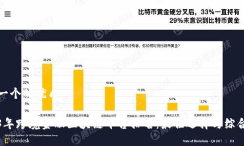 思考一个的优质

2023年跨境金融区块链平台排名：最佳选择与综合评估