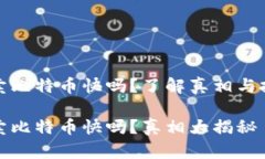 比特派卖比特币快吗？了