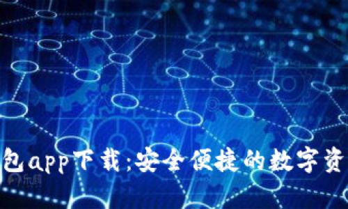 bitp最新钱包app下载：安全便捷的数字资产管理工具