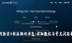 如何激活B特派游戏卡包：