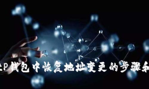 如何在BitP钱包中恢复地址变更的步骤和注意事项