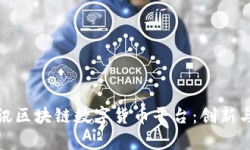 全面解析云讯区块链数字货币平台：创新与安全的结合