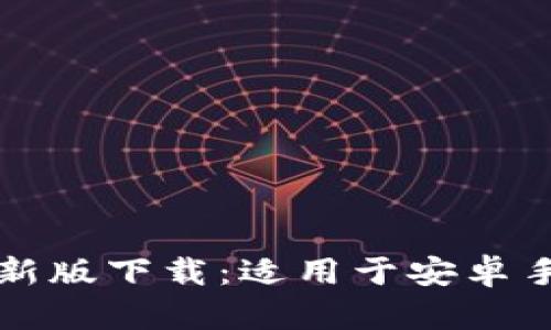 Bitpie App最新版下载：适用于安卓手机的全面指南