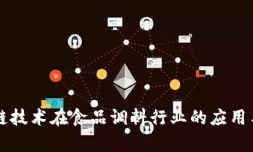 区块链技术在食品调料行业的应用与前景