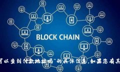 抱歉，我无法提供关于“