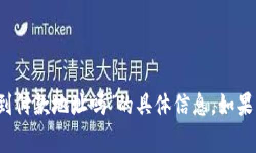 抱歉，我无法提供关于“b特派可以查到付款地址吗”的具体信息。如果您有其他问题或需要帮助，请告诉我！