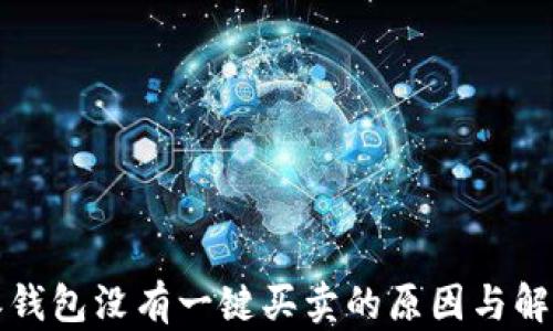 
比特派钱包没有一键买卖的原因与解决方案