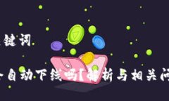 # 与关键词b特派会自动下