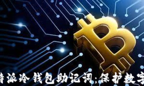 
如何安全管理B特派冷钱包助记词：保护数字资产的终极指南