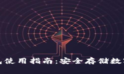 比特派钱包冷钱包使用指南：安全存储数字资产的最佳选择