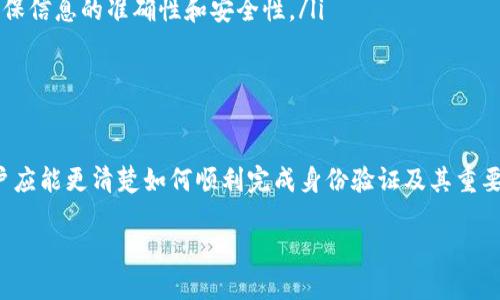   比特派钱包身份验证指南：如何安全高效地完成身份认证 / 

 guanjianci 比特派钱包, 身份验证, 加密货币, 数字资产 /guanjianci 

在数字货币的世界中，安全性和可信度是用户最关注的两个方面。比特派钱包作为一种受到广泛信任的钱包应用，提供了多种安全保障措施，其中之一就是身份验证。在这篇文章中，我们将详细介绍比特派钱包的身份验证流程、常见问题和注意事项。

一、比特派钱包简介
比特派钱包是一款为用户提供加密货币存储与交易服务的数字钱包应用。与传统银行账户不同，比特派钱包允许用户自主管理其数字资产，确保用户对自己的加密货币拥有完全的控制权。此外，比特派钱包具有匿名性和安全性，使用了多重加密技术来保护用户资产。

二、为什么需要身份验证？
身份验证是任何金融服务平台中必不可少的步骤，尤其是加密货币钱包。身份验证的主要目的有以下几点：
ul
  listrong防止欺诈:/strong 身份验证可以有效阻止不法分子利用他人身份进行恶意活动，如洗钱或诈骗。/li
  listrong遵守法律法规:/strong 各国对加密货币交易都有相应的法规，身份验证符合这些要求，确保比特派钱包合法合规。/li
  listrong保护用户:/strong 身份验证有助于确认用户身份，避免由于身份被盗而导致的财产损失。/li
/ul

三、比特派钱包身份验证流程
比特派钱包的身份验证过程通常包括以下几步：
ol
  listrong下载并注册比特派钱包:/strong 首先，用户需要在官方网站或各大应用商店下载比特派钱包应用，并按照提示完成注册。/li
  listrong填写个人信息:/strong 注册后，用户需要输入个人信息，包括姓名、邮箱、手机号码等。这些信息是身份验证的基础。/li
  listrong身份文件上传:/strong 用户需要按照要求上传身份文件，如身份证、护照等。这些文件将用于核实用户身份。/li
  listrong人脸识别或视频验证:/strong 为了进一步验证身份，比特派钱包可能会要求用户进行人脸识别或视频验证。这一过程通常由人工智能技术完成。/li
  listrong审核结果:/strong 提交验证信息后，系统会进行审核，用户会在一定时间内收到审核是否通过的通知。/li
/ol

四、如何确保身份验证的安全性？
在进行身份验证时，安全性是用户最为关注的方面。下面是一些确保身份验证安全的建议：
ul
  listrong确保官网访问:/strong 用户一定要通过比特派钱包的官方网站或正规渠道下载应用，避免下载到假冒软件。/li
  listrong使用强密码:/strong 在注册比特派钱包时，选择一个强密码，并定期更改。密码应包含大写字母、小写字母、数字及特殊符号。/li
  listrong开启双重验证:/strong 比特派钱包还提供双重验证功能，为账户添加额外的安全层，防止未经授权的访问。/li
/ul

五、常见问题解答

问题一：比特派钱包身份验证失败的原因是什么？
身份验证失败可能由于以下几个原因：
ul
  listrong信息错误:/strong 用户在填写个人信息或上传文件时，如果有任何信息错误，系统将无法验证身份。/li
  listrong文件不合规:/strong 上传的身份文件需要清晰可辨，为确保合规，用户应遵循文档要求，避免使用过期或损坏的文件。/li
  listrong技术问题:/strong 网络连接不稳定可能导致身份验证过程被中断，建议在网络良好的情况下操作。/li
/ul
如遭遇身份验证失败的问题，用户可以联系客服获取更为详细的解释和解决方案。

问题二：身份验证需要多长时间？
身份验证的时间长短会受到多种因素影响：
ul
  listrong审核队列:/strong 若提交的身份验证请求数量较多，审核时间相应会延长，用户可能需要耐心等待。/li
  listrong信息完整性:/strong 若用户提交的信息完整无误，审核通常会较快；反之，若信息需要额外验证，则需耗费更多时间。/li
/ul
一般情况下，用户可以在数小时到数天内收到身份验证结果，具体时间由比特派钱包的审核流程决定。

问题三：如何检查我的身份验证状态？
比特派钱包通常会在用户提交身份验证申请后，通过手机或邮箱发送信息确认。用户可以通过以下方式检查身份验证状态：
ul
  listrong应用内通知:/strong 用户可以在比特派钱包的通知栏查看最新的身份验证消息。/li
  listrong邮件通知:/strong 若身份验证状态更新，用户将收到相关邮件，可以根据邮件内容了解具体状态。/li
/ul
如果长时间没有收到相关通知，建议用户直接联系客服进行询问。

问题四：身份验证后是否可以再次修改个人信息？
身份验证通过后，用户在比特派钱包上的个人信息将被记录为官方认证信息。不过，用户仍然有能力修改某些信息，如电话号码和邮箱：
ul
  listrong修改权限:/strong 在应用内，通过设置功能即可找到修改个人信息入口。/li
  listrong再次验证:/strong 对于更改重要身份信息（如姓名）时，用户可能需要再次提交身份验证流程以确保信息的准确性和安全性。/li
/ul
因此，建议用户在验证之前仔细核对个人信息，以减少后续的麻烦。

总结
比特派钱包通过身份验证，为用户提供了安全可靠的数字资产管理服务。通过本文对身份验证的全面解释，用户应能更清楚如何顺利完成身份验证及其重要性。提高个人信息安全意识，确保顺利使用比特派钱包是每位用户的责任。

最后，欢迎您关注比特派钱包的动态和更新，以便随时了解最新的安全措施和使用技巧。