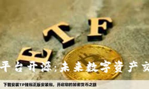 区块链交易平台开源：未来数字资产交易的新趋势