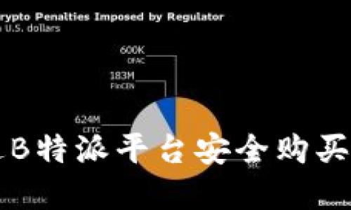 如何通过B特派平台安全购买加密货币