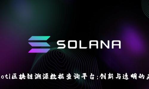 baioti区块链溯源数据查询平台：创新与透明的未来