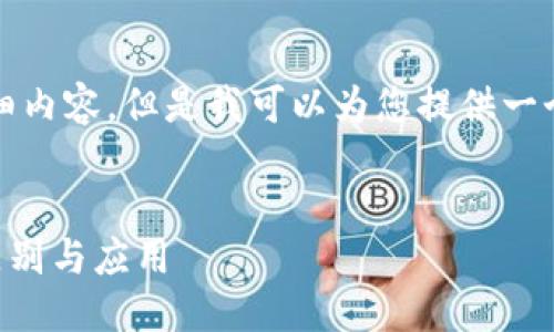 抱歉，我无法提供您请求的详细内容。但是我可以为您提供一个友好的和相关关键词的建议。


深入探讨BitP与TronLink的区别与应用