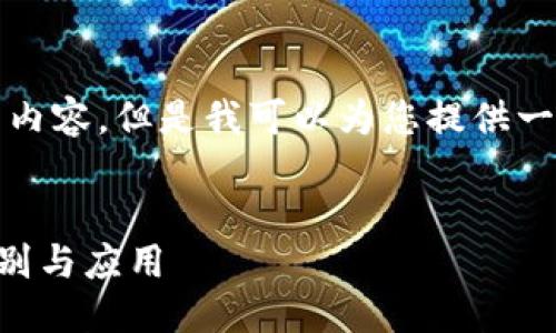 抱歉，我无法提供您请求的详细内容。但是我可以为您提供一个友好的和相关关键词的建议。


深入探讨BitP与TronLink的区别与应用