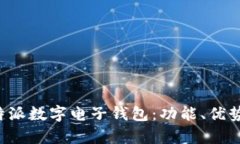 全面解析B特派数字电子钱