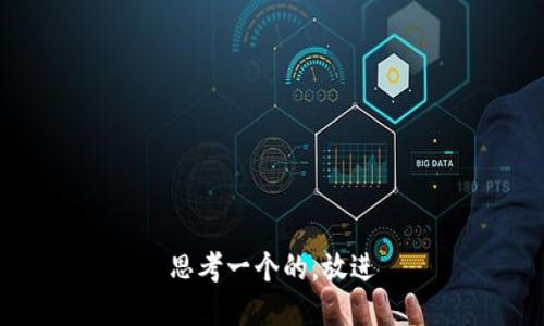 思考一个的，放进