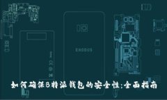 如何确保B特派钱包的安全