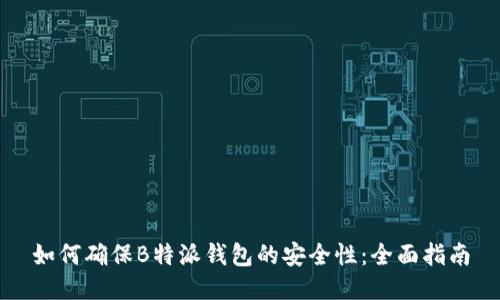 如何确保B特派钱包的安全性：全面指南