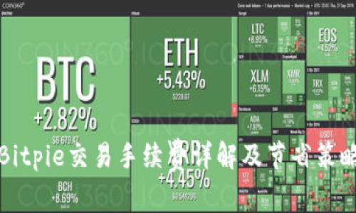 Bitpie交易手续费详解及节省策略